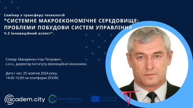 Technology Transfer Seminar “SYSTEMIC MACROECONOMIC ENVIRONMENT: PROBLEMS OF BUILDING MANAGEMENT SYSTEMS Part 2: Innovative Aspect”.